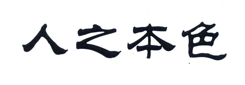 人之本色
