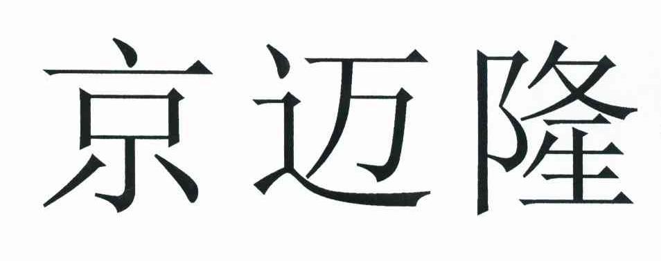 京迈隆
