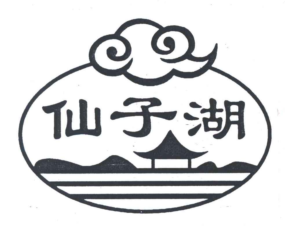 仙子湖