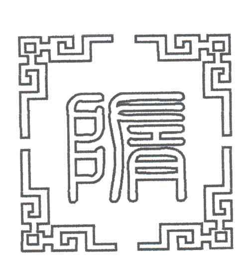 隋