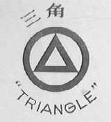 三角