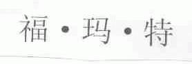 福玛特