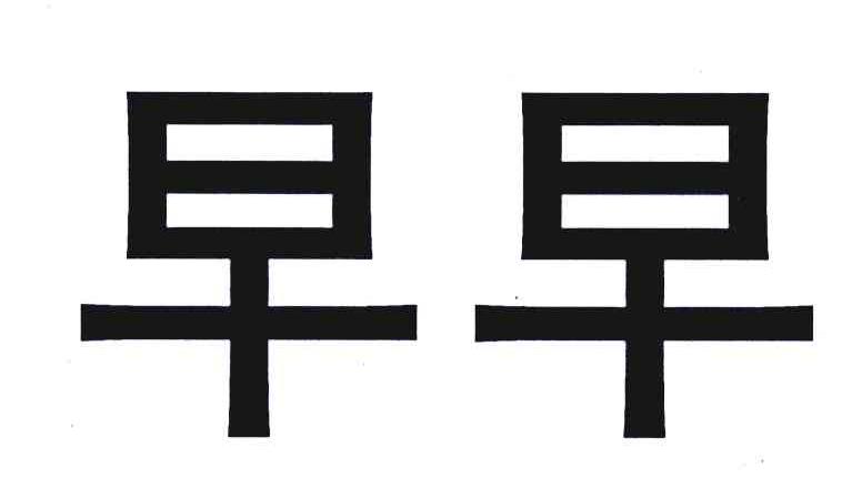 早早