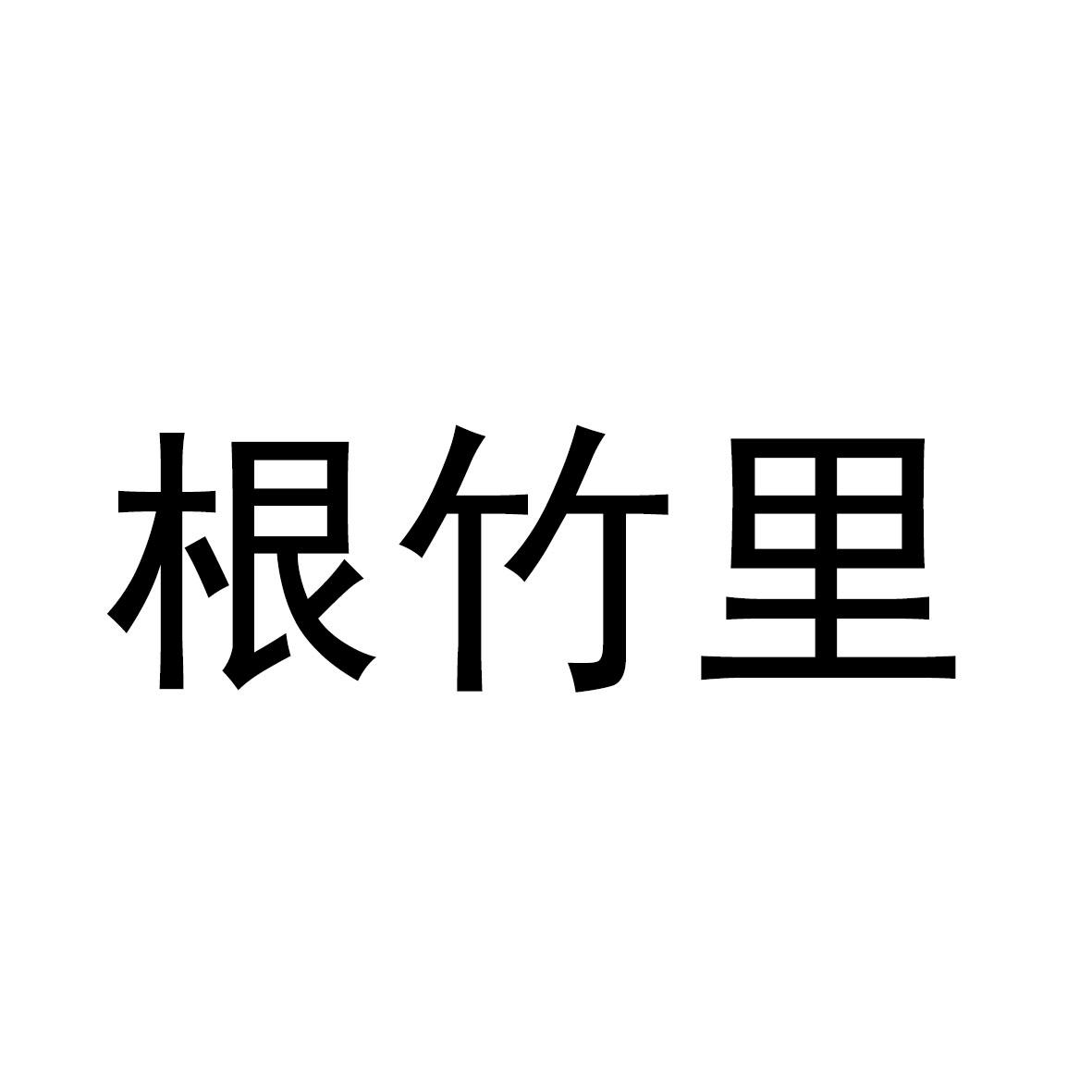 根竹里