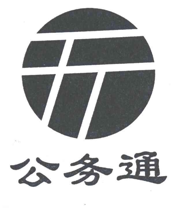 公务通