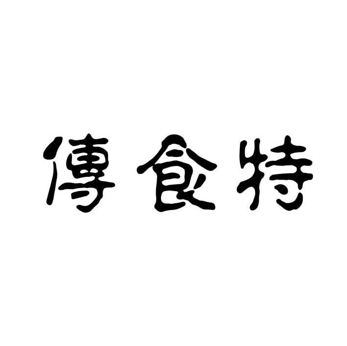 传食特