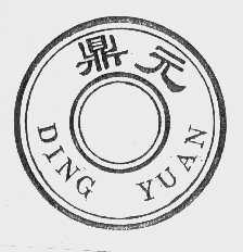 鼎元