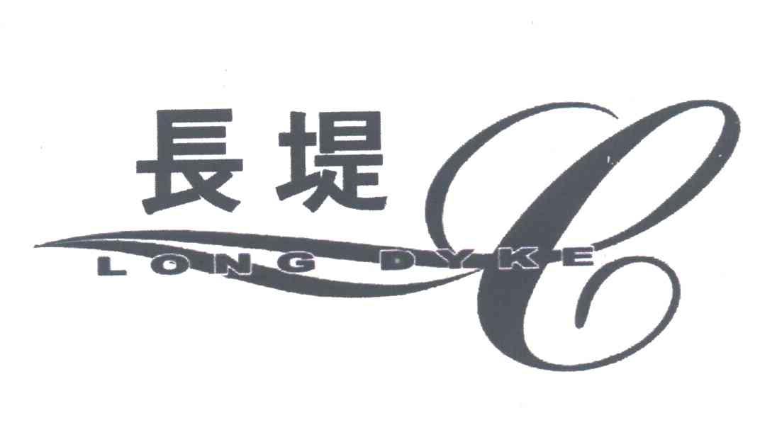 长堤;LONG DYKE