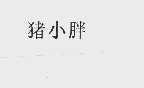 猪小胖