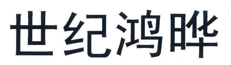 世纪鸿晔