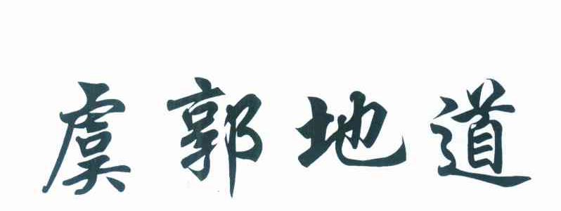 虞郭地道