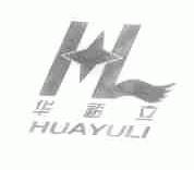 华裕立