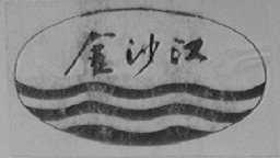 金沙江