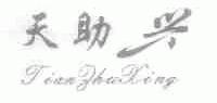 天助兴
