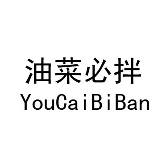 油菜必拌