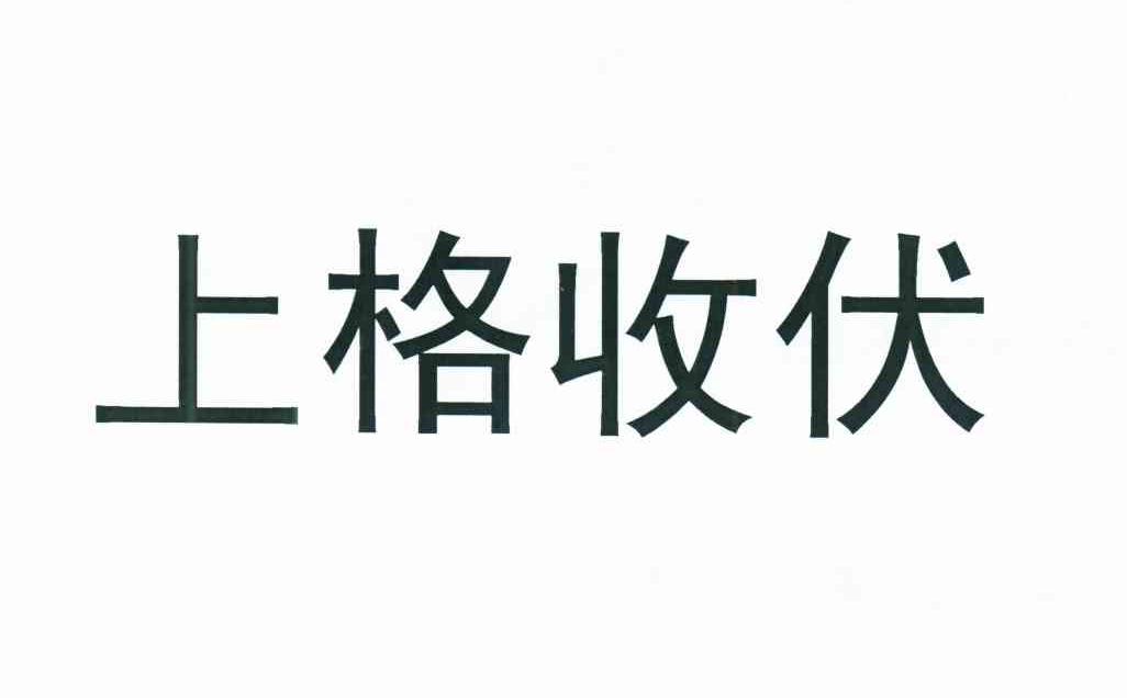 上格收伏