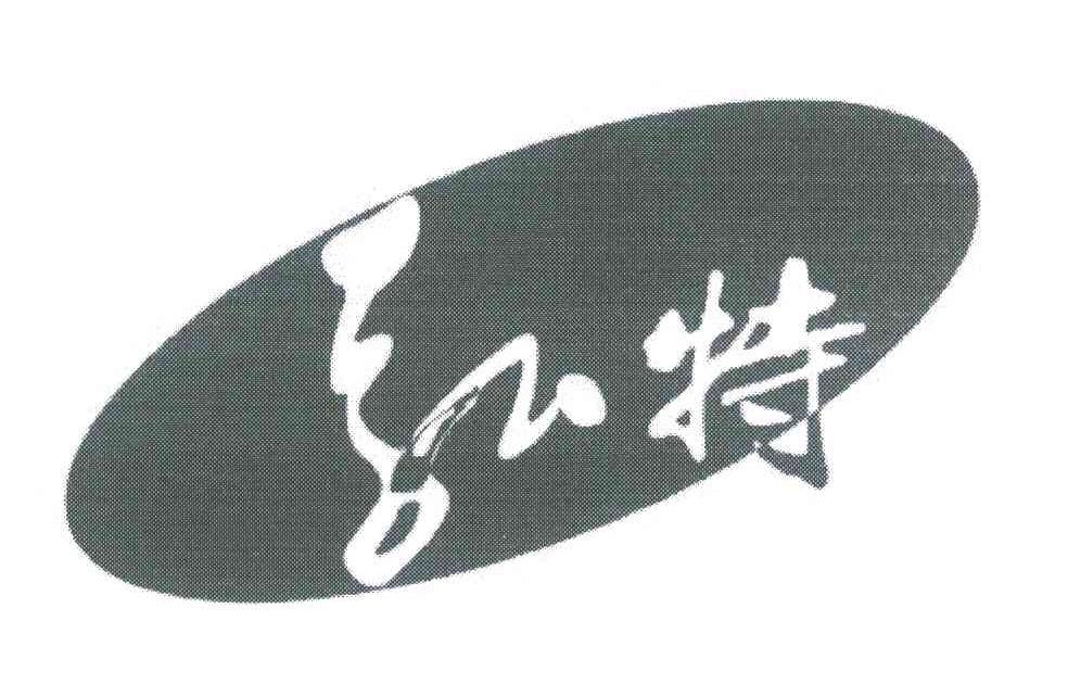 弘特