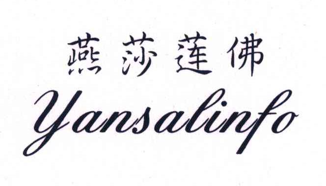 燕莎莲佛 YANSALINFO