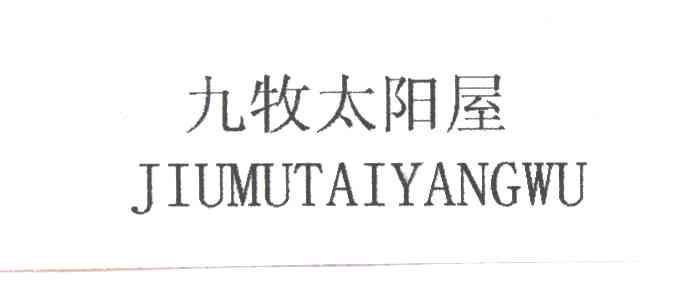 九牧太阳屋