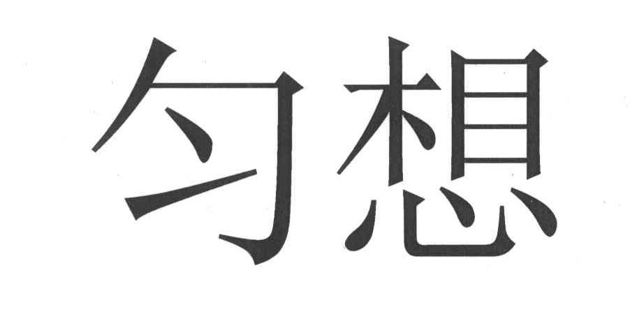 匀想