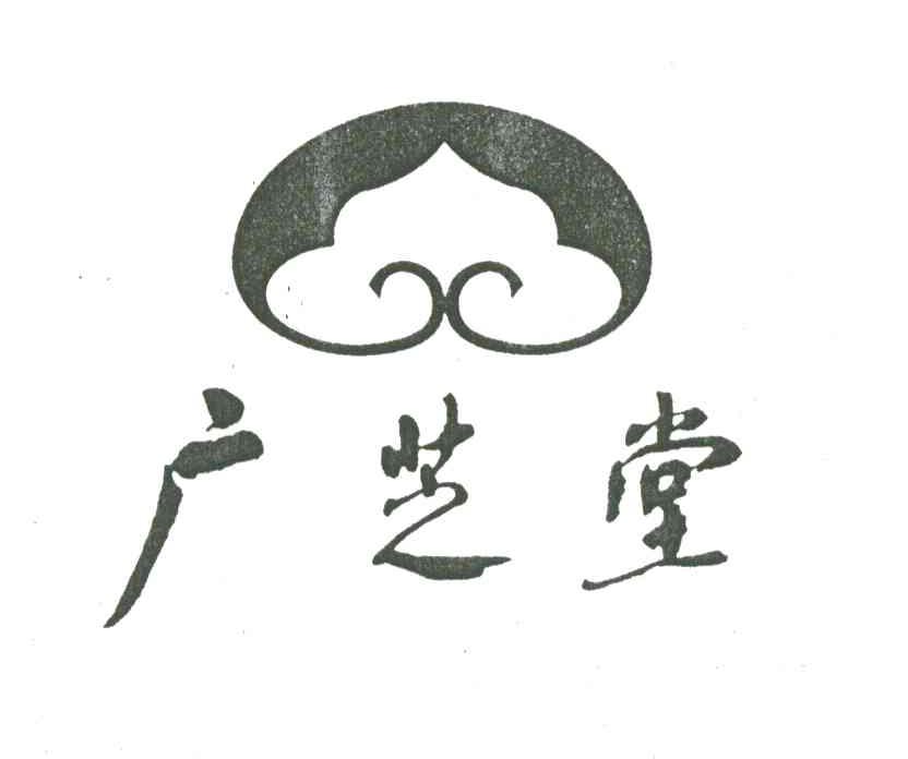 广芝堂