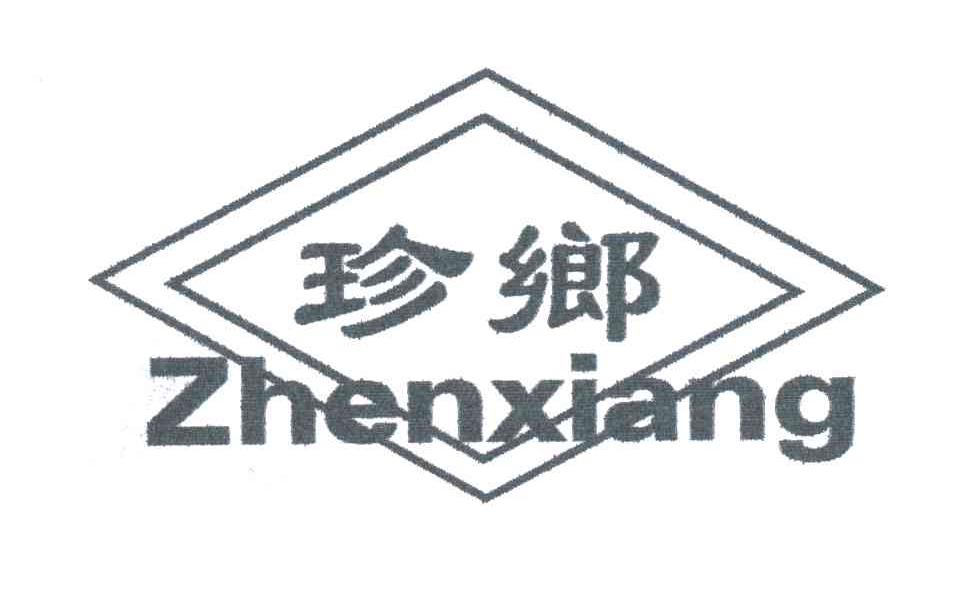 珍乡