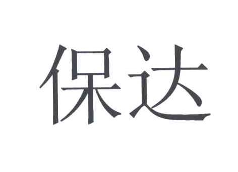 保达