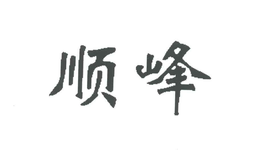 顺峰