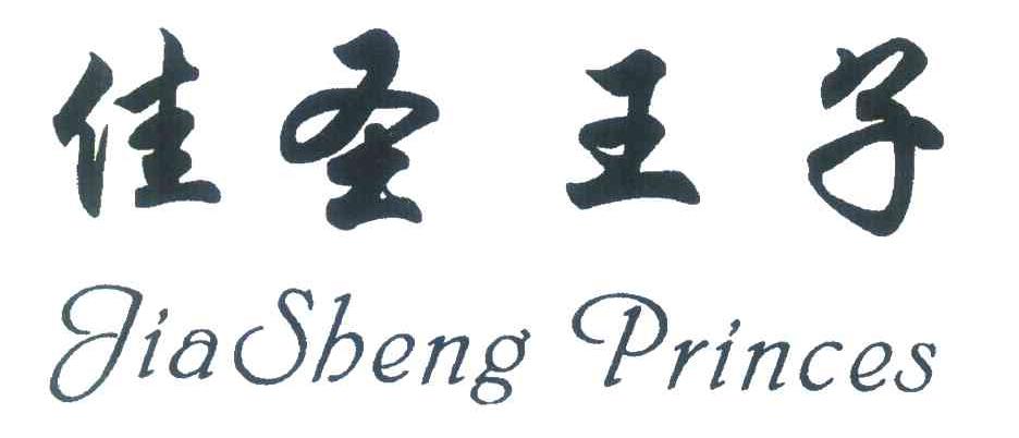佳圣王子;JIASHENG PRINCES