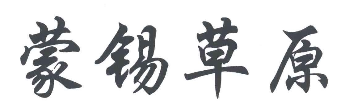 蒙锡草原