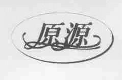 原源