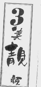 3美靓颜
