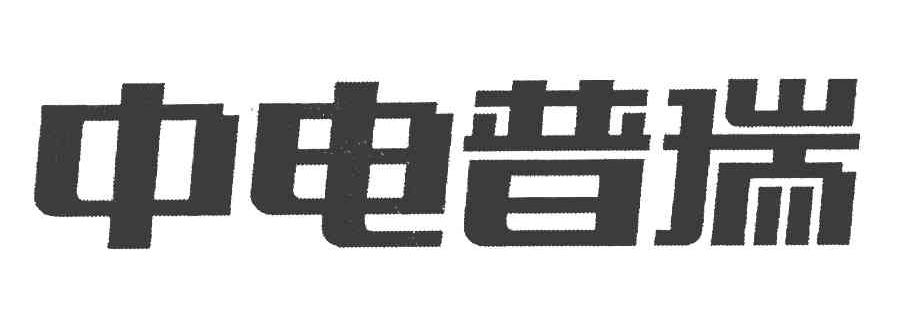 中电普瑞