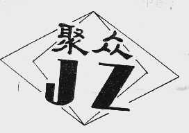 聚众