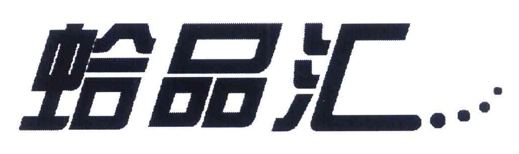 蛤品汇