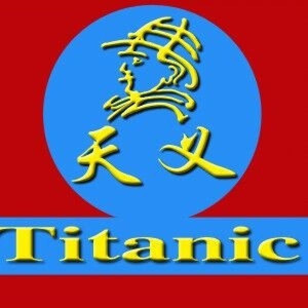 天义 TITANIC