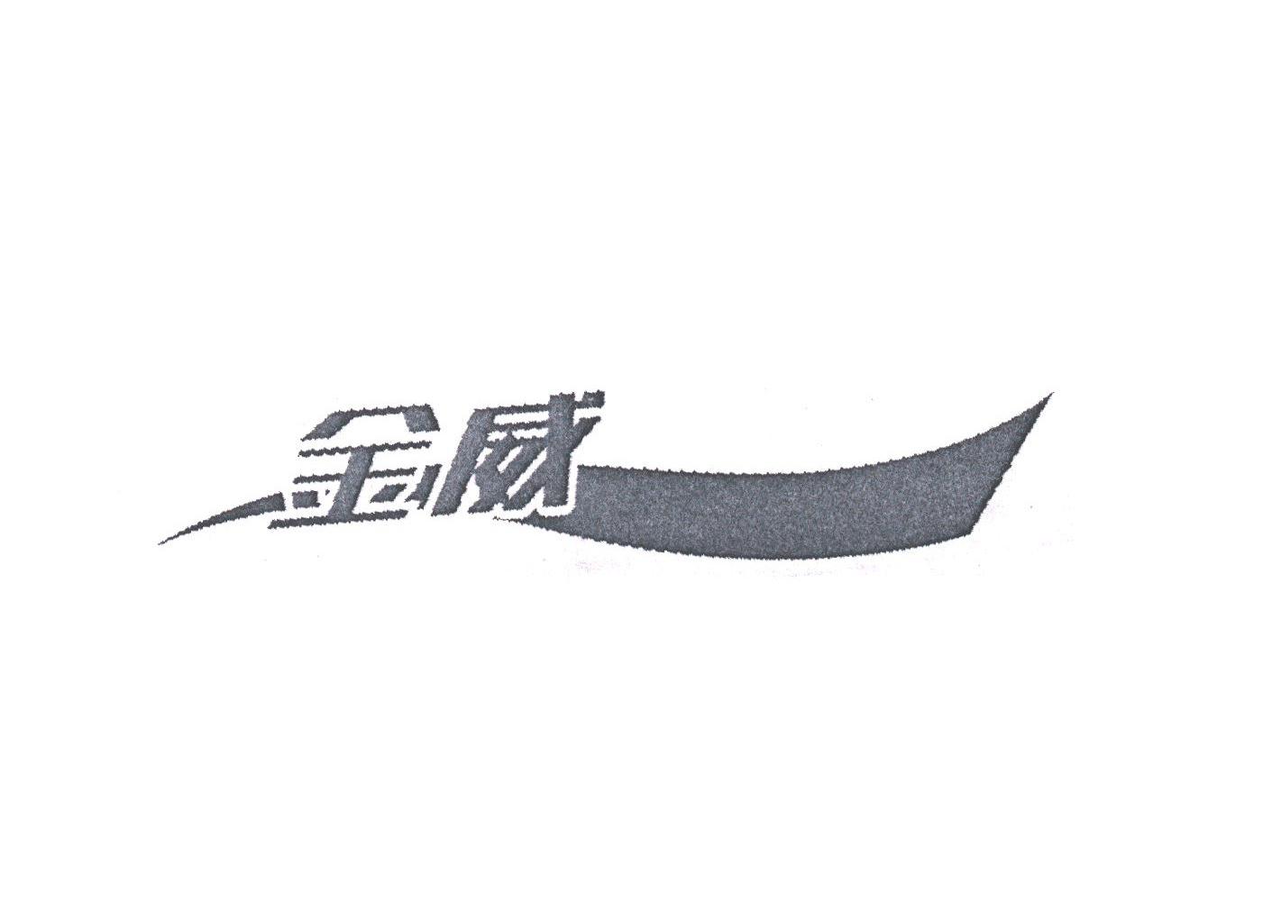 金威