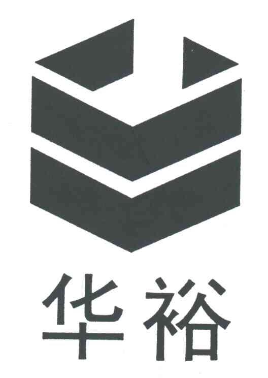 华裕