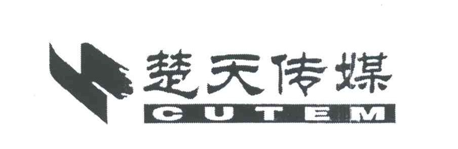 楚天传媒;CUTEM