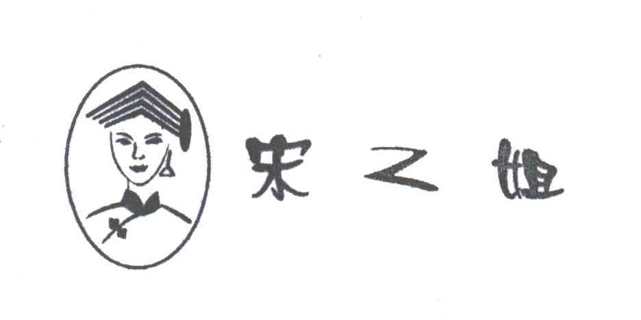 宋二姐