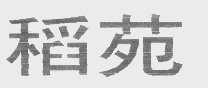 稻苑