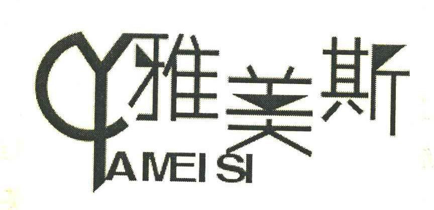 雅美斯
