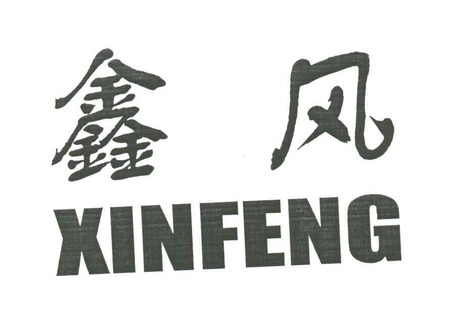 鑫风