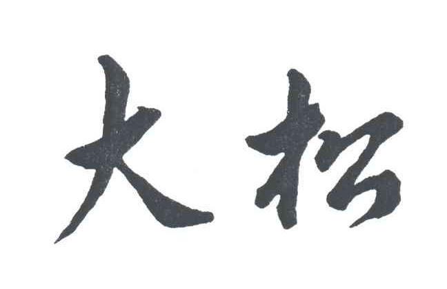 大松