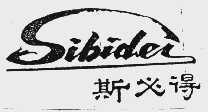 斯必得