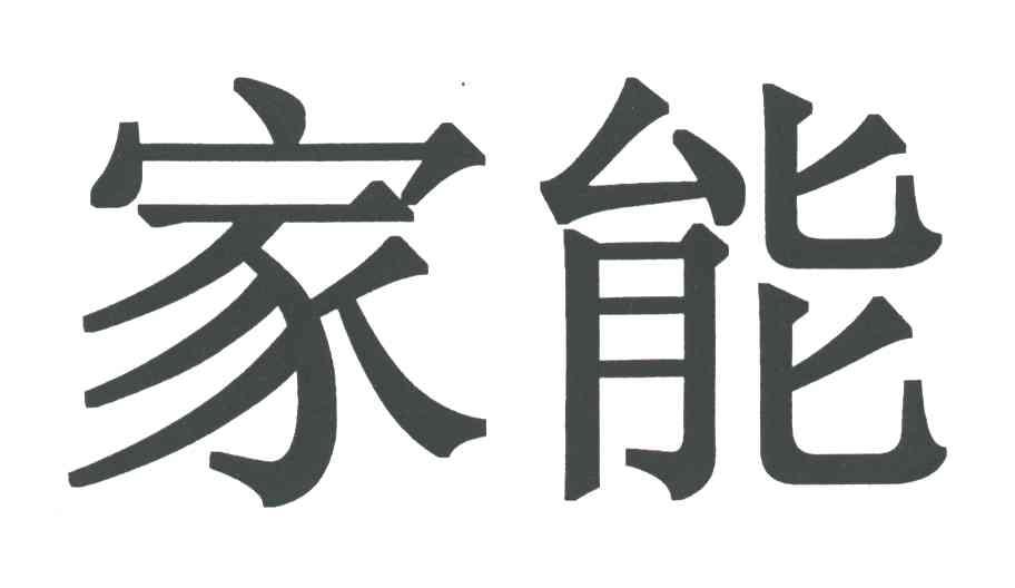 家能