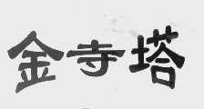 金寺塔