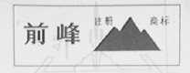 前峰