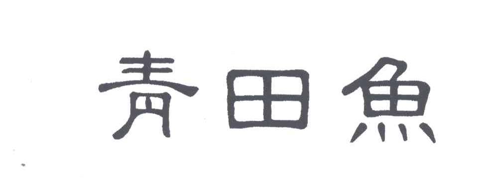 青田鱼