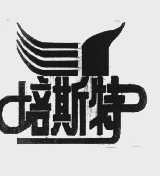 培斯特
